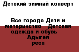 Детский зимний конверт - Все города Дети и материнство » Детская одежда и обувь   . Адыгея респ.